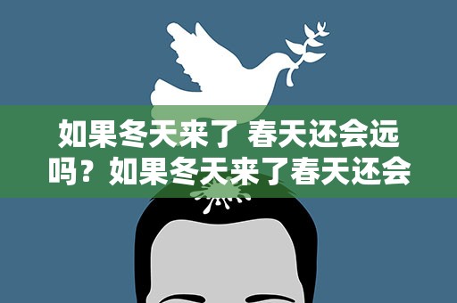 如果冬天来了 春天还会远吗？如果冬天来了春天还会远吗英文