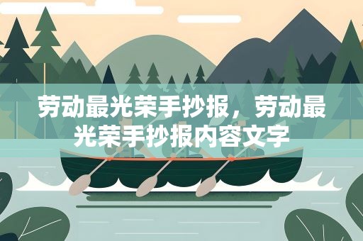 劳动最光荣手抄报，劳动最光荣手抄报内容文字