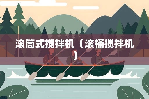 滚筒式搅拌机（滚桶搅拌机）