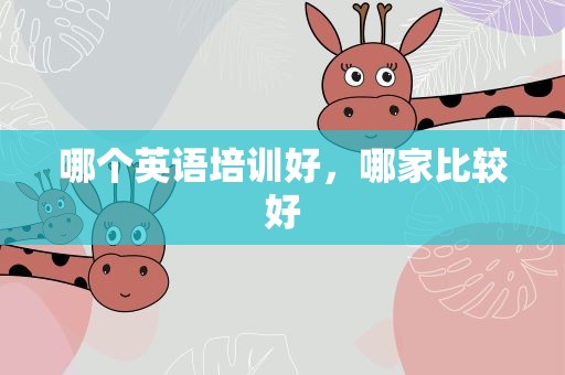 哪个英语培训好，哪家比较好