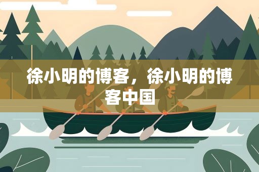 徐小明的博客，徐小明的博客中国
