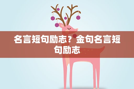 名言短句励志？金句名言短句励志