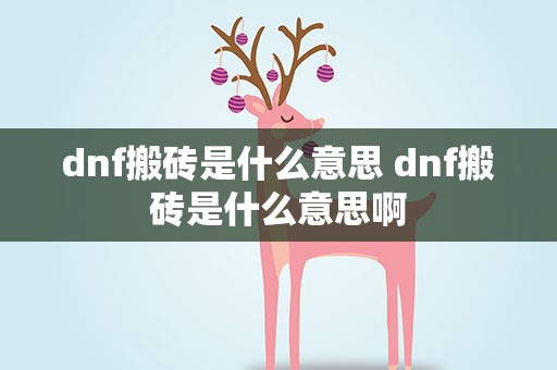 dnf搬砖是什么意思 dnf搬砖是什么意思啊