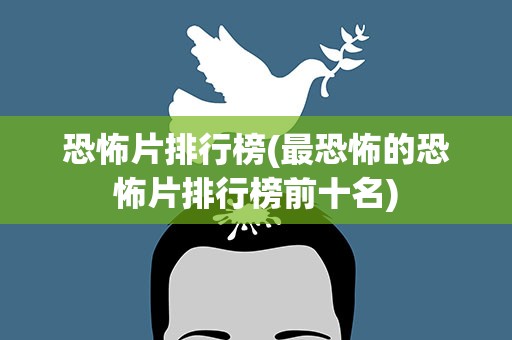恐怖片排行榜(最恐怖的恐怖片排行榜前十名)