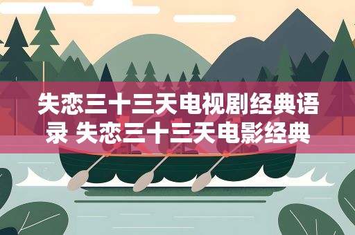 失恋三十三天电视剧经典语录 失恋三十三天电影经典台词