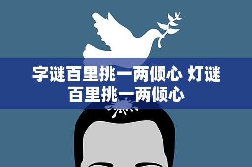 字谜百里挑一两倾心 灯谜百里挑一两倾心