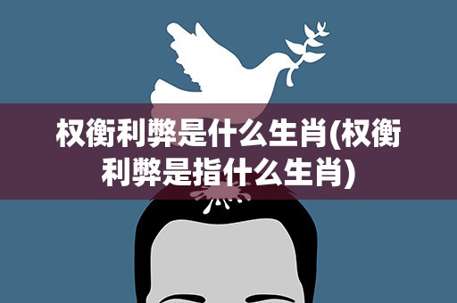 权衡利弊是什么生肖(权衡利弊是指什么生肖)