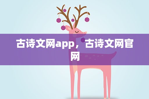古诗文网app，古诗文网官网