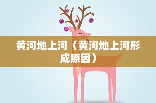 黄河地上河（黄河地上河形成原因）
