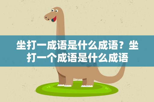 坐打一成语是什么成语？坐打一个成语是什么成语
