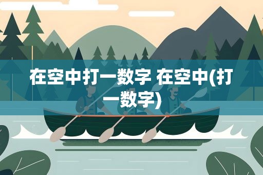 在空中打一数字 在空中(打一数字)