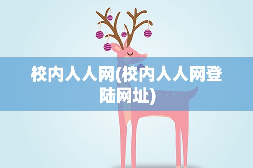 校内人人网(校内人人网登陆网址)