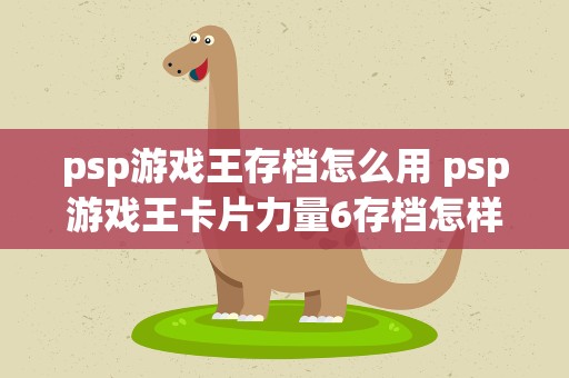 psp游戏王存档怎么用 psp游戏王卡片力量6存档怎样用