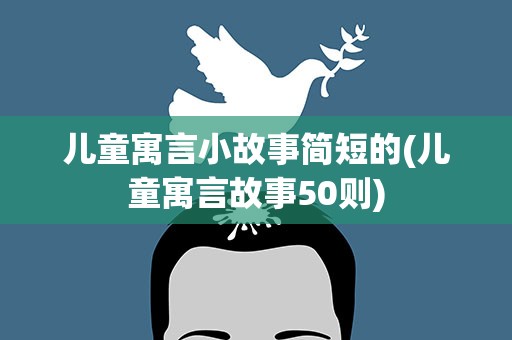 儿童寓言小故事简短的(儿童寓言故事50则)