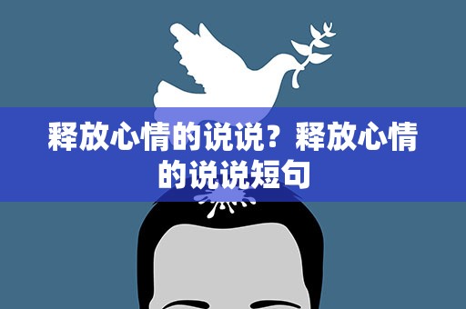 释放心情的说说？释放心情的说说短句