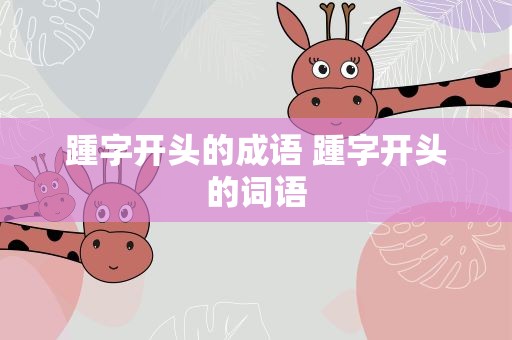 踵字开头的成语 踵字开头的词语