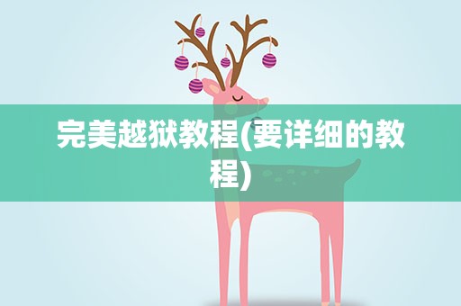 完美越狱教程(要详细的教程)