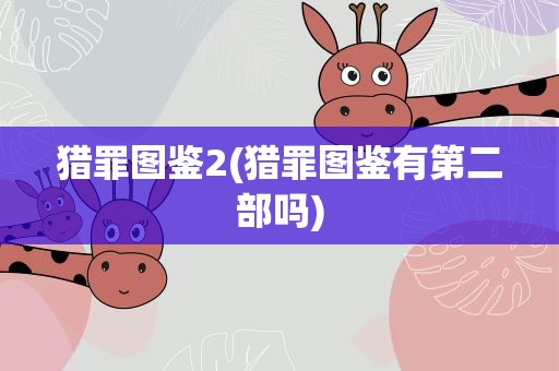 猎罪图鉴2(猎罪图鉴有第二部吗)