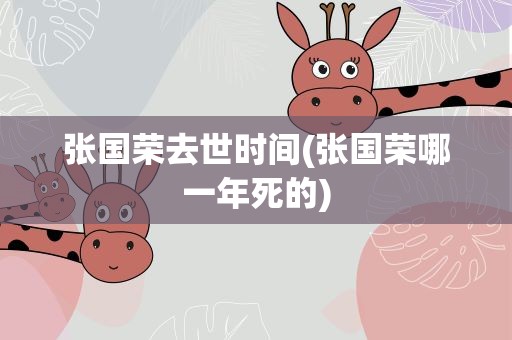 张国荣去世时间(张国荣哪一年死的)