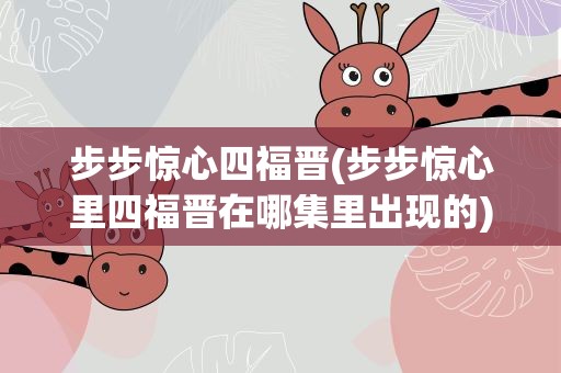 步步惊心四福晋(步步惊心里四福晋在哪集里出现的)