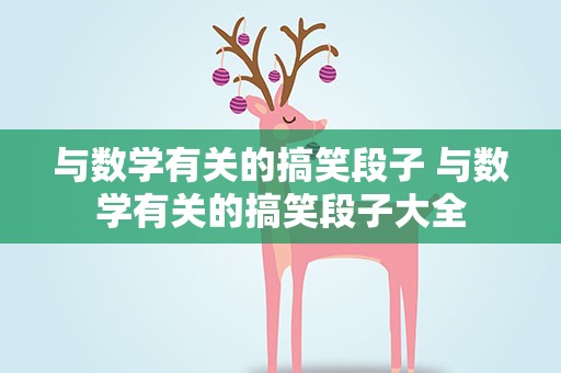 与数学有关的搞笑段子 与数学有关的搞笑段子大全