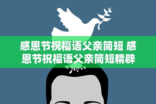 感恩节祝福语父亲简短 感恩节祝福语父亲简短精辟