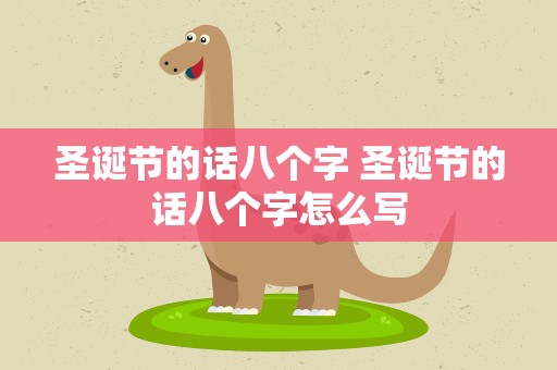 圣诞节的话八个字 圣诞节的话八个字怎么写