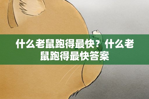 什么老鼠跑得最快？什么老鼠跑得最快答案