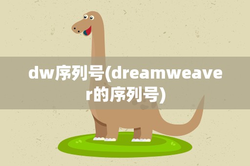 dw序列号(dreamweaver的序列号)