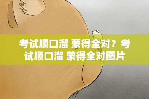考试顺口溜 蒙得全对？考试顺口溜 蒙得全对图片