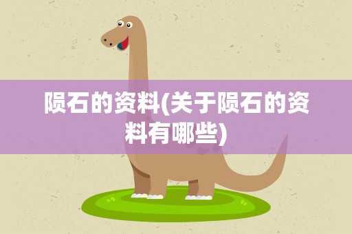 陨石的资料(关于陨石的资料有哪些)
