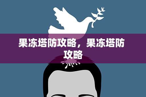 果冻塔防攻略，果冻塔防 攻略