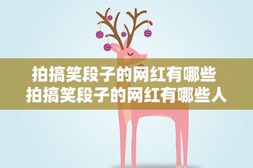 拍搞笑段子的网红有哪些 拍搞笑段子的网红有哪些人