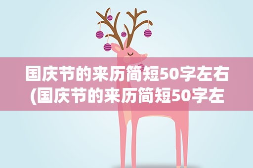 国庆节的来历简短50字左右(国庆节的来历简短50字左右结尾)