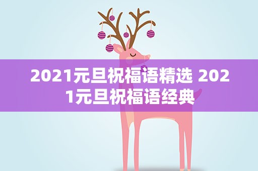 2021元旦祝福语精选 2021元旦祝福语经典