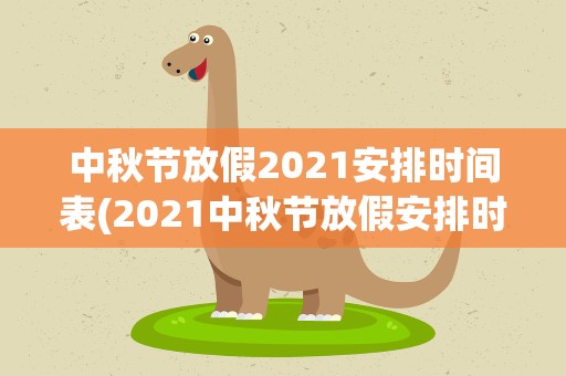 中秋节放假2021安排时间表(2021中秋节放假安排时间表 2021年中秋节怎么放假)