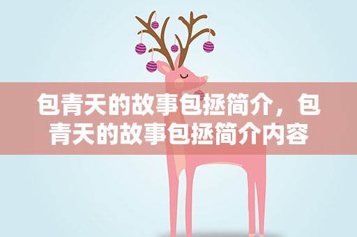包青天的故事包拯简介，包青天的故事包拯简介内容