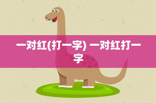 一对红(打一字) 一对红打一字