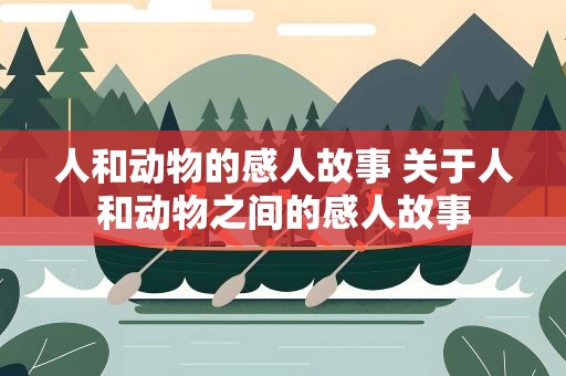 人和动物的感人故事 关于人和动物之间的感人故事