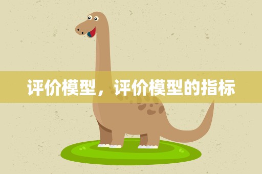 评价模型，评价模型的指标