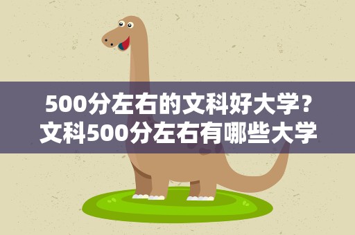 500分左右的文科好大学？文科500分左右有哪些大学可以选择