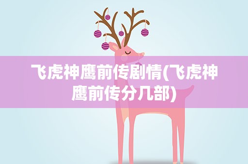 飞虎神鹰前传剧情(飞虎神鹰前传分几部)
