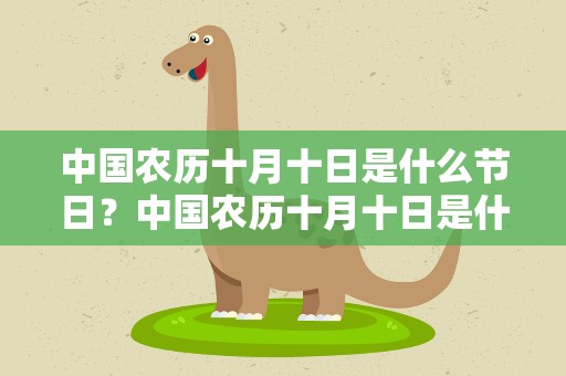 中国农历十月十日是什么节日？中国农历十月十日是什么节日啊