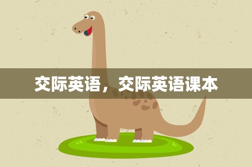 交际英语，交际英语课本