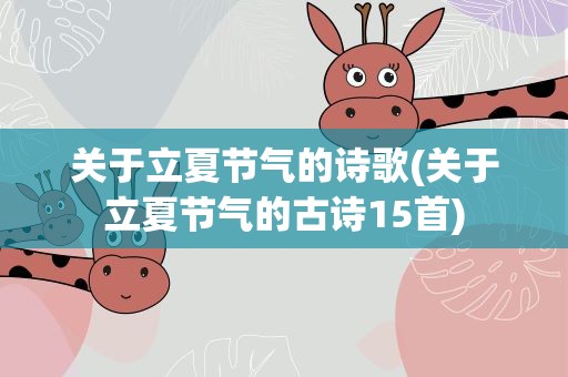 关于立夏节气的诗歌(关于立夏节气的古诗15首)