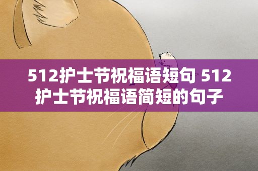 512护士节祝福语短句 512护士节祝福语简短的句子