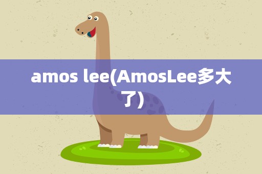 amos lee(AmosLee多大了)