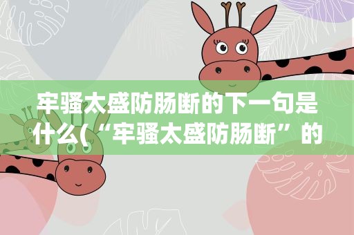 牢骚太盛防肠断的下一句是什么(“牢骚太盛防肠断”的下一句是什么)
