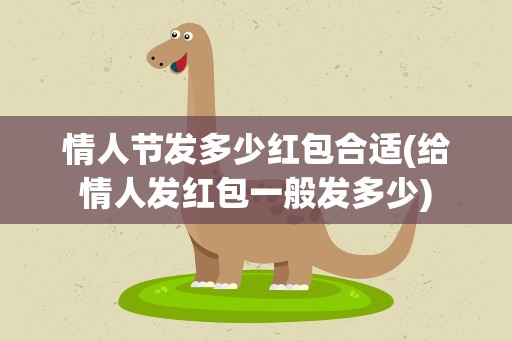 情人节发多少红包合适(给情人发红包一般发多少)