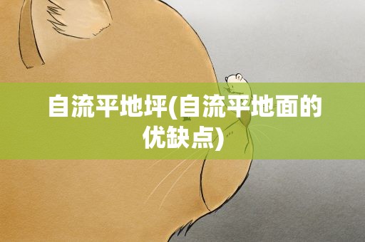 自流平地坪(自流平地面的优缺点)